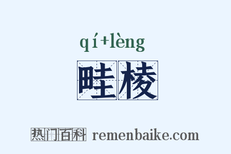 畦棱是什么意思的图片